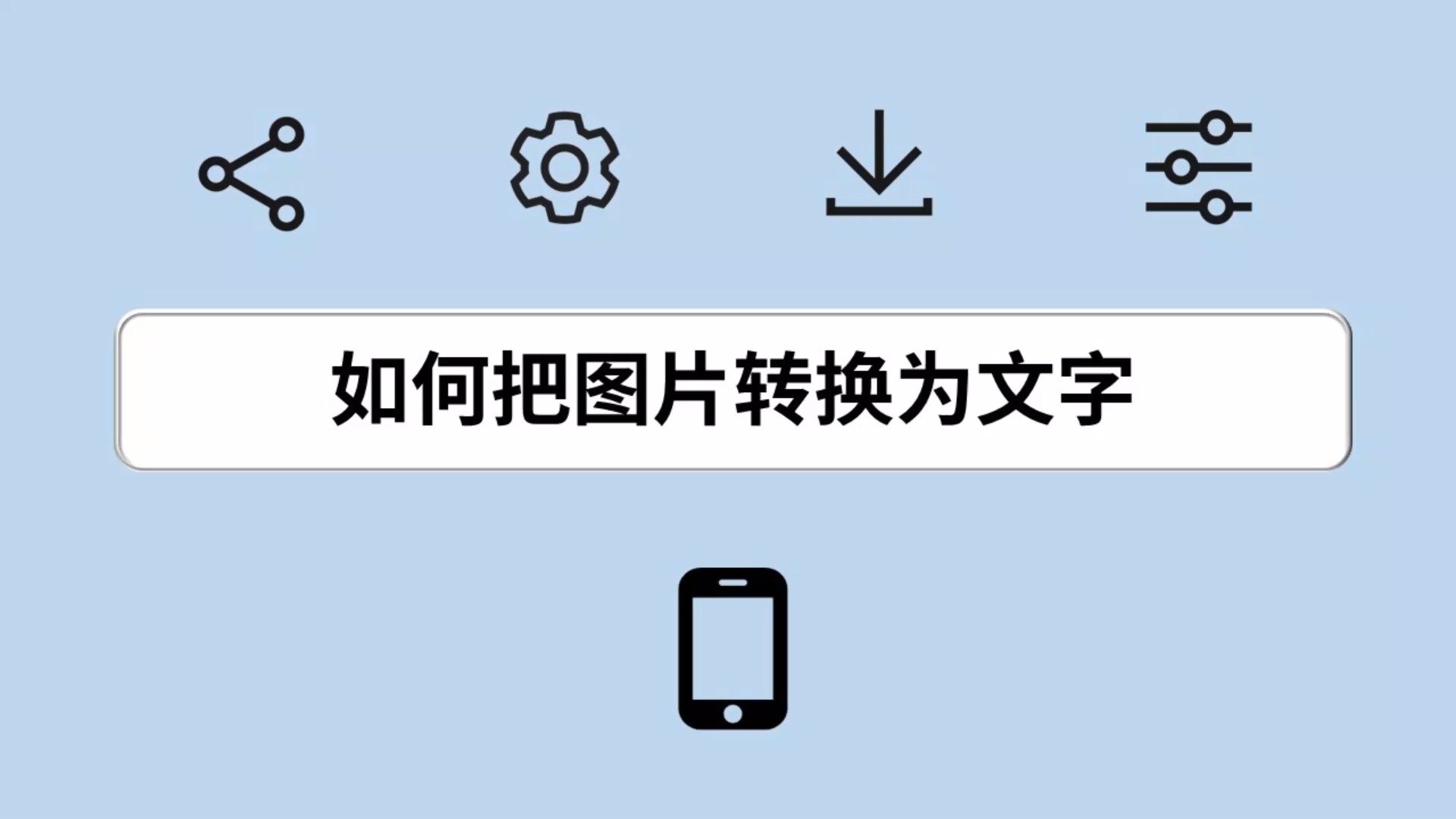 图片转文字软件