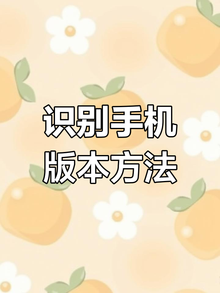 怎么查询手机是否是全网通