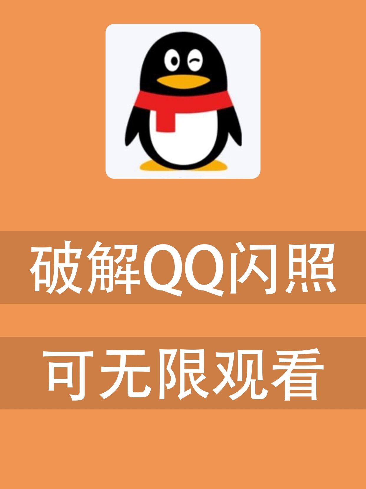 qq闪照销毁了怎么看
