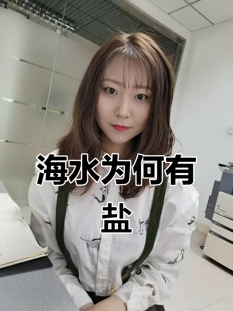 为什么海水是咸的