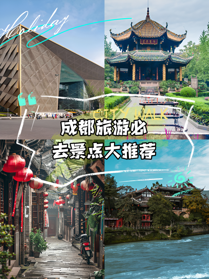 成都必去的景点推荐