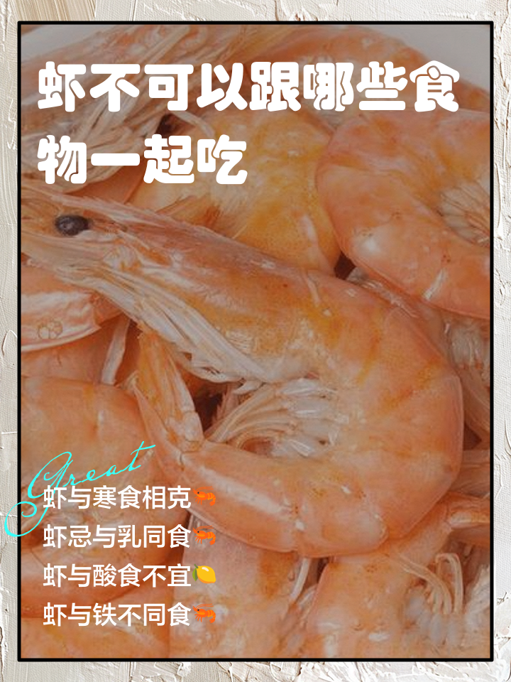 虾不能与什么一起吃