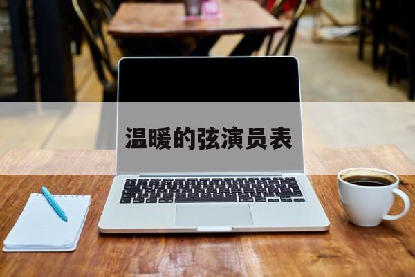温暖的弦演员表
